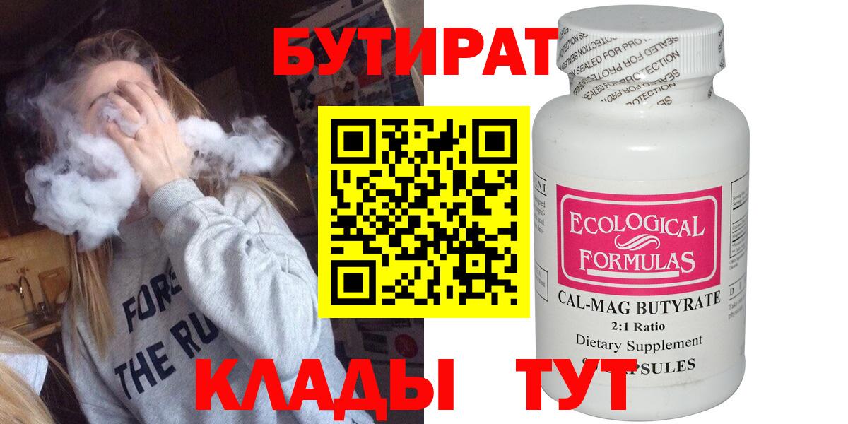 БУТИРАТ 1.4BDO  Вход с VPN  Шебекино 
