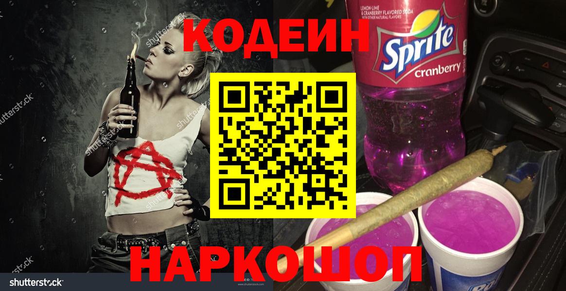 Codein напиток Lean (лин) Шебекино