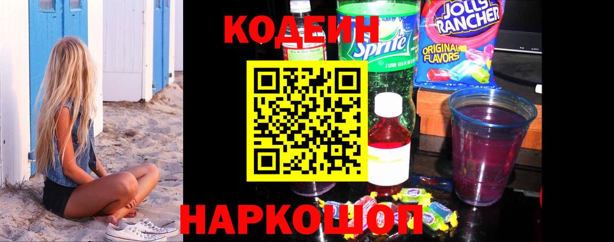 Codein напиток Lean (лин)  Кодеин Purple Drank  Шебекино  Вход с VPN 